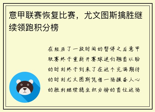 意甲联赛恢复比赛，尤文图斯擒胜继续领跑积分榜