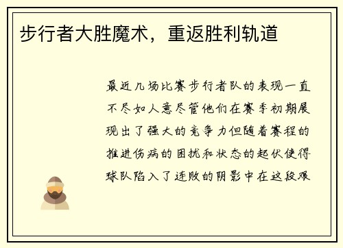步行者大胜魔术，重返胜利轨道