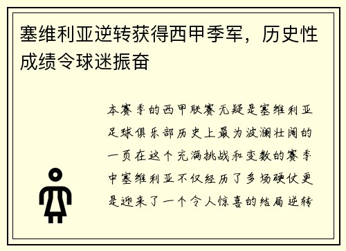 塞维利亚逆转获得西甲季军，历史性成绩令球迷振奋