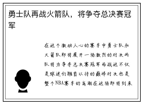 勇士队再战火箭队，将争夺总决赛冠军