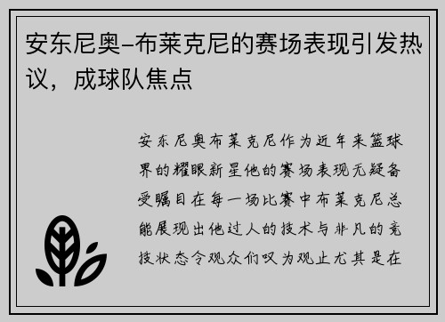 安东尼奥-布莱克尼的赛场表现引发热议，成球队焦点