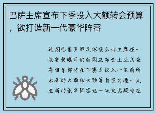 巴萨主席宣布下季投入大额转会预算，欲打造新一代豪华阵容
