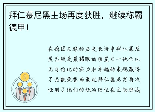 拜仁慕尼黑主场再度获胜，继续称霸德甲！