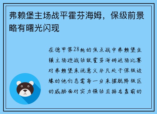 弗赖堡主场战平霍芬海姆，保级前景略有曙光闪现