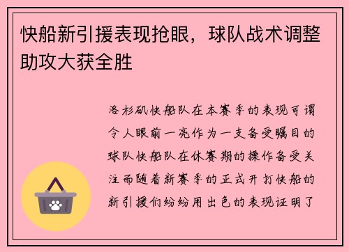 快船新引援表现抢眼，球队战术调整助攻大获全胜