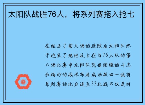 太阳队战胜76人，将系列赛拖入抢七