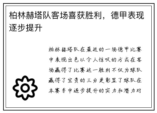柏林赫塔队客场喜获胜利，德甲表现逐步提升