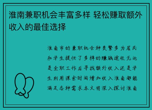 淮南兼职机会丰富多样 轻松赚取额外收入的最佳选择