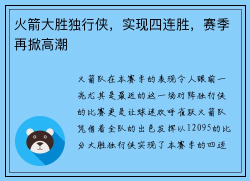 火箭大胜独行侠，实现四连胜，赛季再掀高潮
