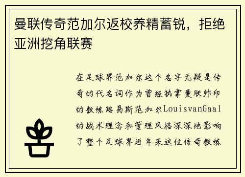 曼联传奇范加尔返校养精蓄锐，拒绝亚洲挖角联赛
