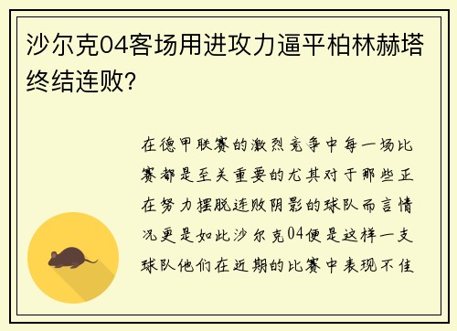 沙尔克04客场用进攻力逼平柏林赫塔终结连败？