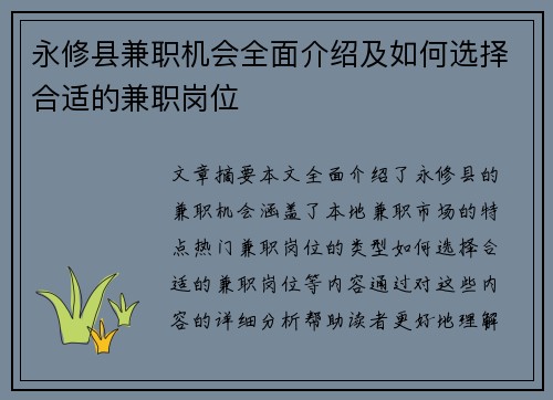 永修县兼职机会全面介绍及如何选择合适的兼职岗位