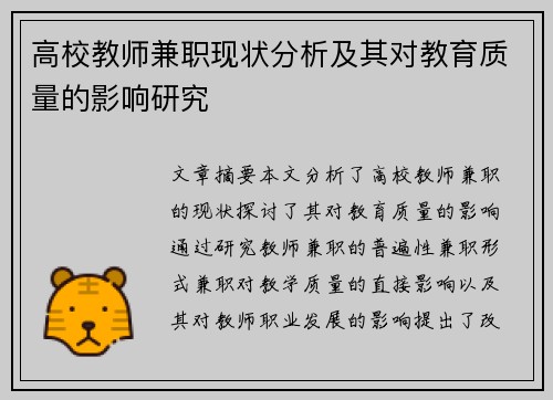 高校教师兼职现状分析及其对教育质量的影响研究