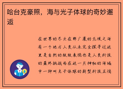 哈台克豪照，海与光子体球的奇妙邂逅