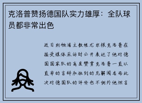 克洛普赞扬德国队实力雄厚：全队球员都非常出色