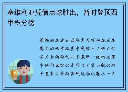 塞维利亚凭借点球胜出，暂时登顶西甲积分榜