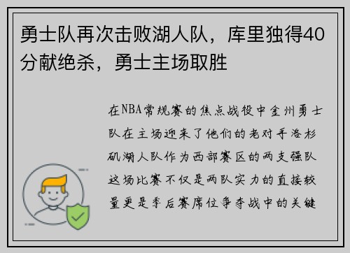 勇士队再次击败湖人队，库里独得40分献绝杀，勇士主场取胜