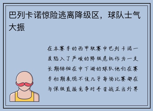 巴列卡诺惊险逃离降级区，球队士气大振