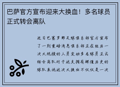 巴萨官方宣布迎来大换血！多名球员正式转会离队