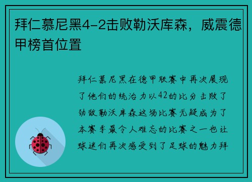 拜仁慕尼黑4-2击败勒沃库森，威震德甲榜首位置