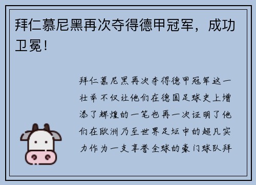 拜仁慕尼黑再次夺得德甲冠军，成功卫冕！