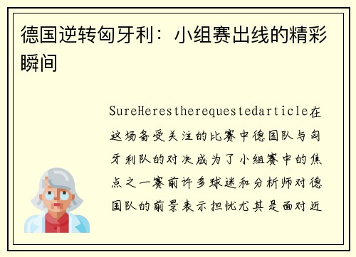 德国逆转匈牙利：小组赛出线的精彩瞬间