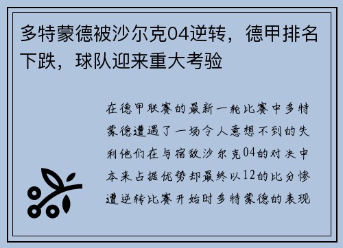 多特蒙德被沙尔克04逆转，德甲排名下跌，球队迎来重大考验
