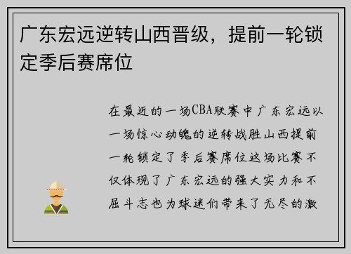 广东宏远逆转山西晋级，提前一轮锁定季后赛席位