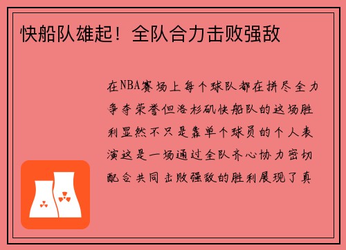 快船队雄起！全队合力击败强敌