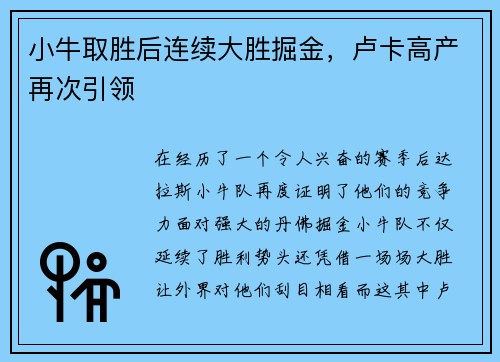 小牛取胜后连续大胜掘金，卢卡高产再次引领