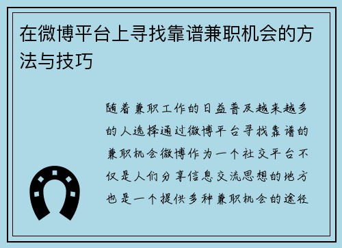 在微博平台上寻找靠谱兼职机会的方法与技巧