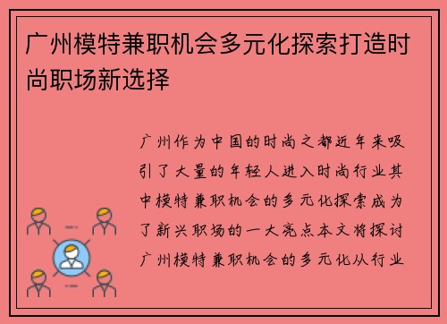 广州模特兼职机会多元化探索打造时尚职场新选择
