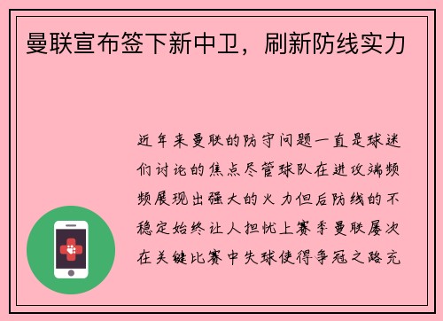 曼联宣布签下新中卫，刷新防线实力