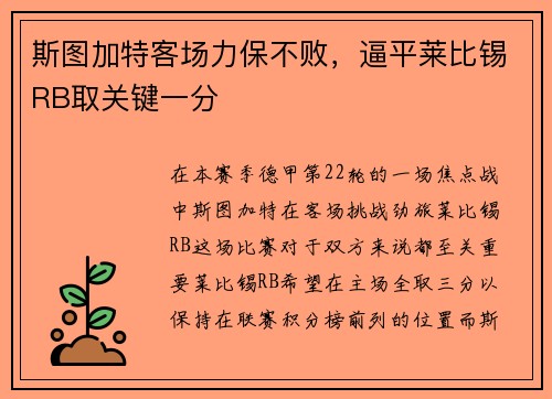 斯图加特客场力保不败，逼平莱比锡RB取关键一分