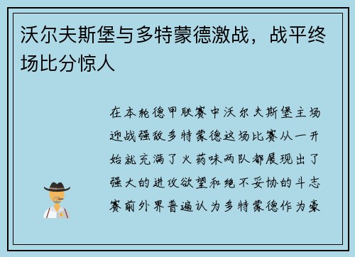 沃尔夫斯堡与多特蒙德激战，战平终场比分惊人