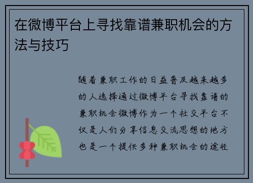 在微博平台上寻找靠谱兼职机会的方法与技巧