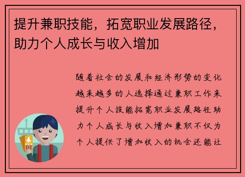提升兼职技能，拓宽职业发展路径，助力个人成长与收入增加
