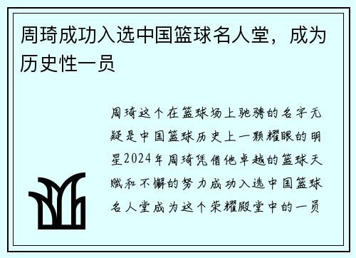 周琦成功入选中国篮球名人堂，成为历史性一员