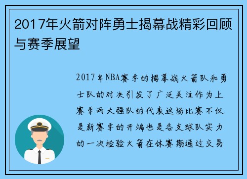 2017年火箭对阵勇士揭幕战精彩回顾与赛季展望