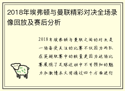 2018年埃弗顿与曼联精彩对决全场录像回放及赛后分析