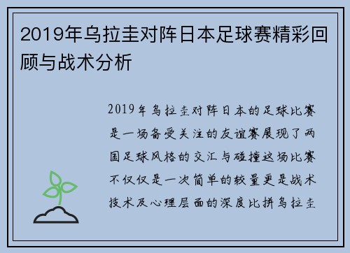 2019年乌拉圭对阵日本足球赛精彩回顾与战术分析