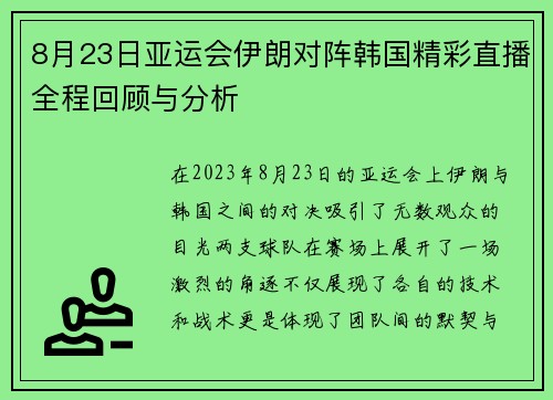8月23日亚运会伊朗对阵韩国精彩直播全程回顾与分析