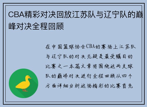 CBA精彩对决回放江苏队与辽宁队的巅峰对决全程回顾