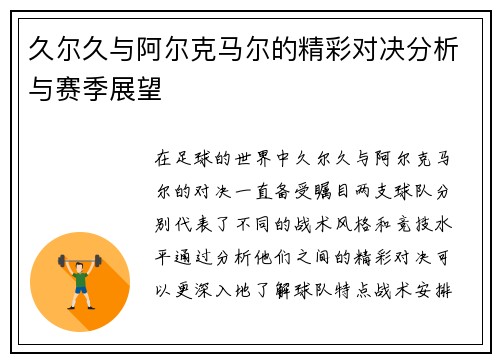 久尔久与阿尔克马尔的精彩对决分析与赛季展望