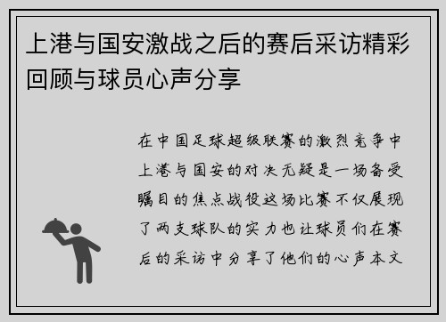 上港与国安激战之后的赛后采访精彩回顾与球员心声分享