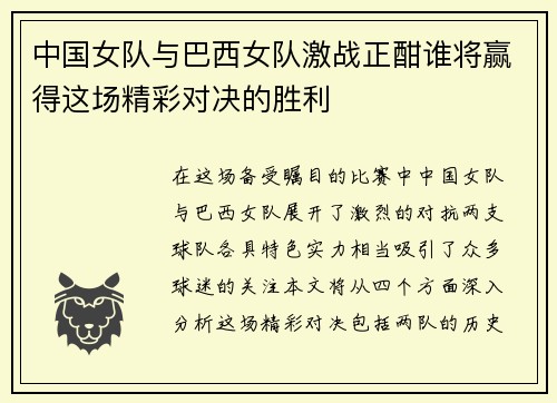 中国女队与巴西女队激战正酣谁将赢得这场精彩对决的胜利