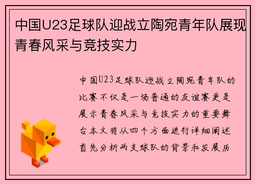 中国U23足球队迎战立陶宛青年队展现青春风采与竞技实力