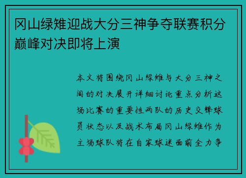 冈山绿雉迎战大分三神争夺联赛积分巅峰对决即将上演