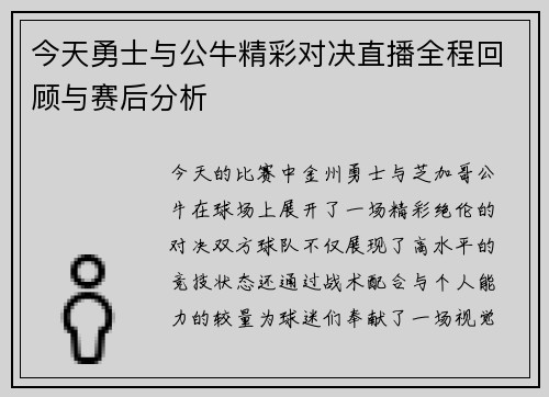 今天勇士与公牛精彩对决直播全程回顾与赛后分析