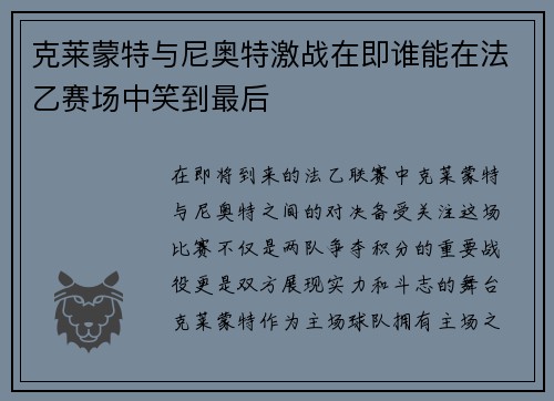 克莱蒙特与尼奥特激战在即谁能在法乙赛场中笑到最后